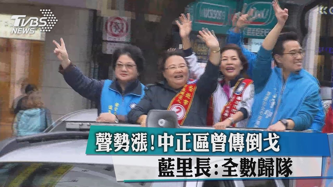 聲勢漲！中正區曾傳倒戈　藍里長 ：全數歸隊