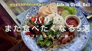 在住者がリピする本気で美味しいレストラン５選/チャングー/ウブドのカジュアルからちょっとスペシャルまで/可愛いタイルとスローライフ【バリ島Vlog】#円安とか関係なく楽しめる海外旅行