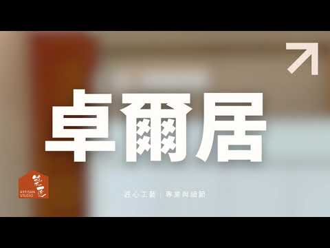 Artisan Studio｜一體化實用首選｜屯門卓爾居