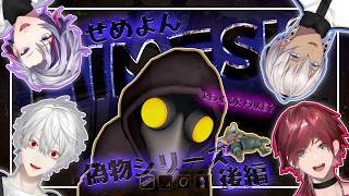 【MIMESIS】せめよん偽物シリーズー後編ー【にじさんじ/せめよん/複数視点/切り抜き】