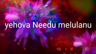 Yehova Needu Mellulanu||English lyrical song||Raj prakash paul & Jessy paul|| pradhana album song
