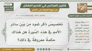 صورة [4193- 4717] هل هناك حكمة من ذكر ثمود من بين سائر الأمم في سورة الشمس؟ - الشيخ صالح الفوزان