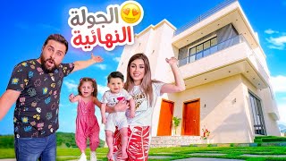 الجولة النهائية في بيتنا الجديد????أخيراً خلصنا???? | ريتشو و ننوش