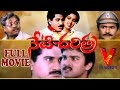 Neti Charitra Telugu Full Length Movie Suman Gautami Suresh V9 Videos