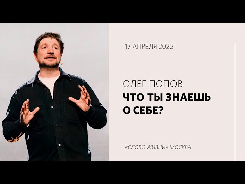 Олег Попов: Иисус знает кто ты на самом деле / Воскресное богослужение / «Слово жизни» Москва