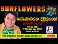 SUNFLOWER WITH KARUNARATHNA DIVULGANE LIVE SHOWපොලොන්නරුව2006 කරුණාර