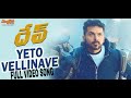 Yeto Vellinave Full Video Song|Dev (Telugu) Movie|Karthi, Rakul, Harris Jayaraj|S.P.Balasubrahmanyam