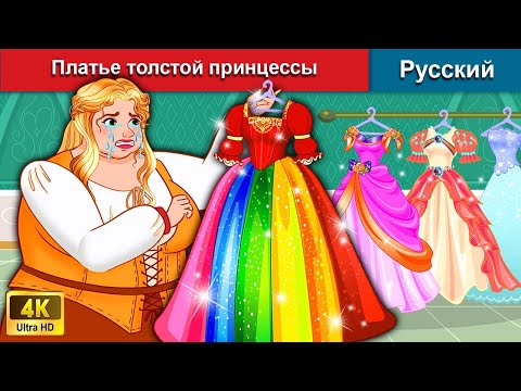 Платье толстой принцессы 👗 сказки на ночь 🌜 русский сказки - @WOARussianFairyTales