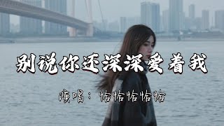 Download lagu 恰恰恰恰恰 - 别说你还深深爱着我『请你别再回头 别在打扰 别再执着,别说你还 深深深深爱着我。』『动态歌词MV』#翻唱 #伤感情歌 #必听热门歌曲 mp3 Download lagu 恰恰恰恰恰 - 别说你还深深爱着我『请你别再回头 别在打扰 别再执着,别说你还 深深深深爱着我。』『动态歌词MV』#翻唱 #伤感情歌 #必听热门歌曲 mp3
