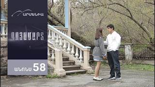 Գոյամարտ, Սերիա 58, Անոնս / Goyamart