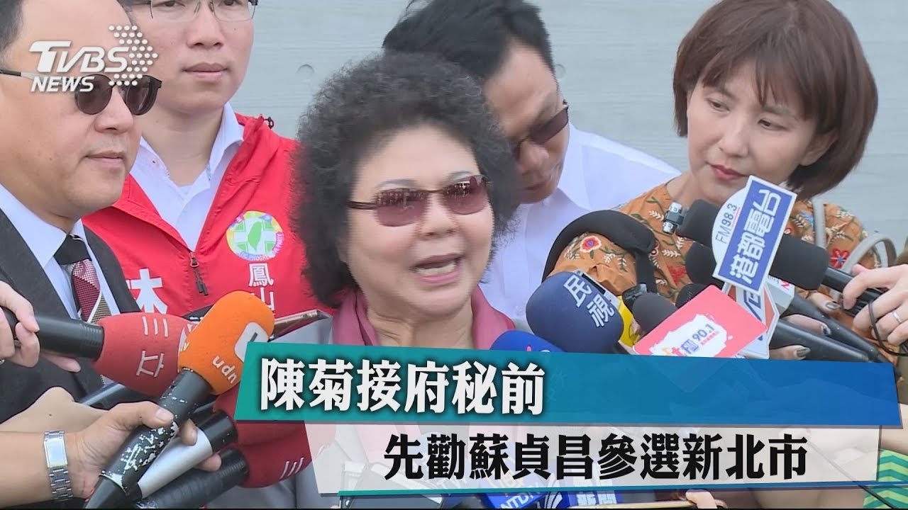 陳菊接府秘前 先勸蘇貞昌參選新北市
