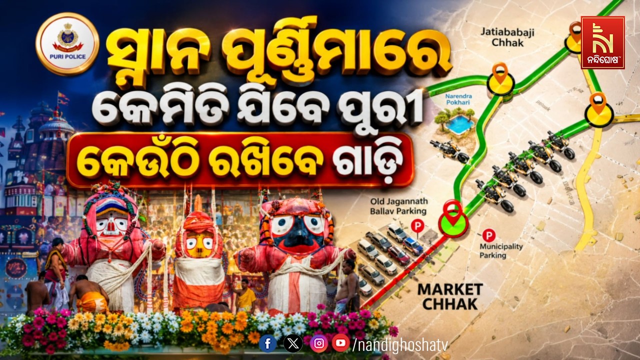 🔴Live | ସ୍ନାନ ପୂର୍ଣ୍ଣିମାରେ କେମିତି ଯିବେ ପୁରୀ; କେଉଁଠି ରଖି?