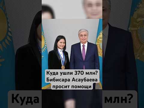Куда ушли 370 млн тенге? Скандал с шахматисткой Асаубаевой #казахстан #новости