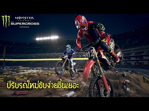 โมโตครอสเดอะซีรี่ย์ EP.3 สนามที่สาม ปรับรถใหม่ขี่ง่ายขึ้นเยอะ │Supercross 3