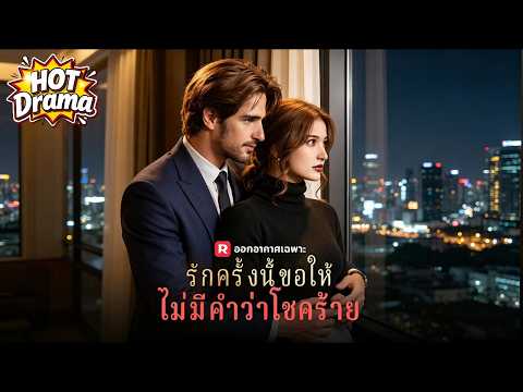 (พากย์) รักครั้งนี้ขอให้ไม่มีคำว่าโชคร้าย | เจ้าพ่อใจแข็งตกหลุมรักพี่เลี้ยงสาวน้อย #reelshorts#drama