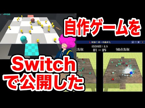 誰でも自作ゲームをNintendoSwitchで公開できるようになった