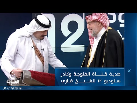 شاهد بالفيديو.. هدية قناة الفلوجة وكادرستوديو 12 للشيخ ضاري العاصي
