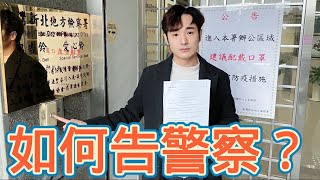 [爆卦] 攝徒日記告警察暴力執法啦