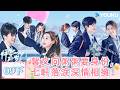 【FULL】怦然心動20歲：冬季 EP09 下 | 大左電台拷問少年真心！告白日馨文向粥粥要身份，七軒落淚深情相擁！🥰| 優酷台灣 YOUKU TAIWAN