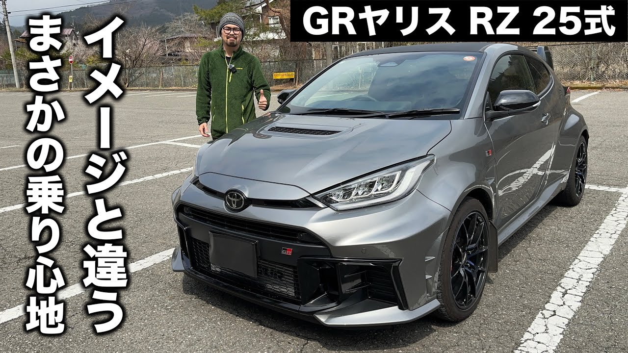 トヨタ GRヤリス RZ“High performance” 25式 試乗インプレッション【隣の愛車レビュー#7】