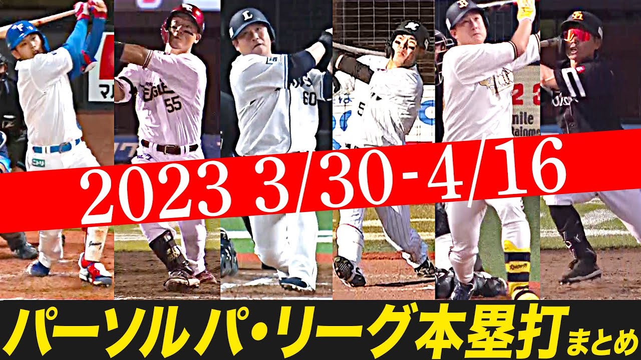 パーソル パ・リーグ本塁打まとめ 3/30〜4/16