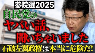 【参院選2025】自民党のヤバい話、聞いちゃいました。 石破左翼政権は本当に危険だ！