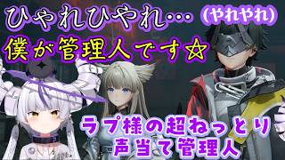 【ラプラス・ダークネス】が何故か【アークナイツ エンドフィールド】の管理人に超ねっとりで声当てを開始してキツイことになってしまうｗ【ホロライブ/切り抜き】