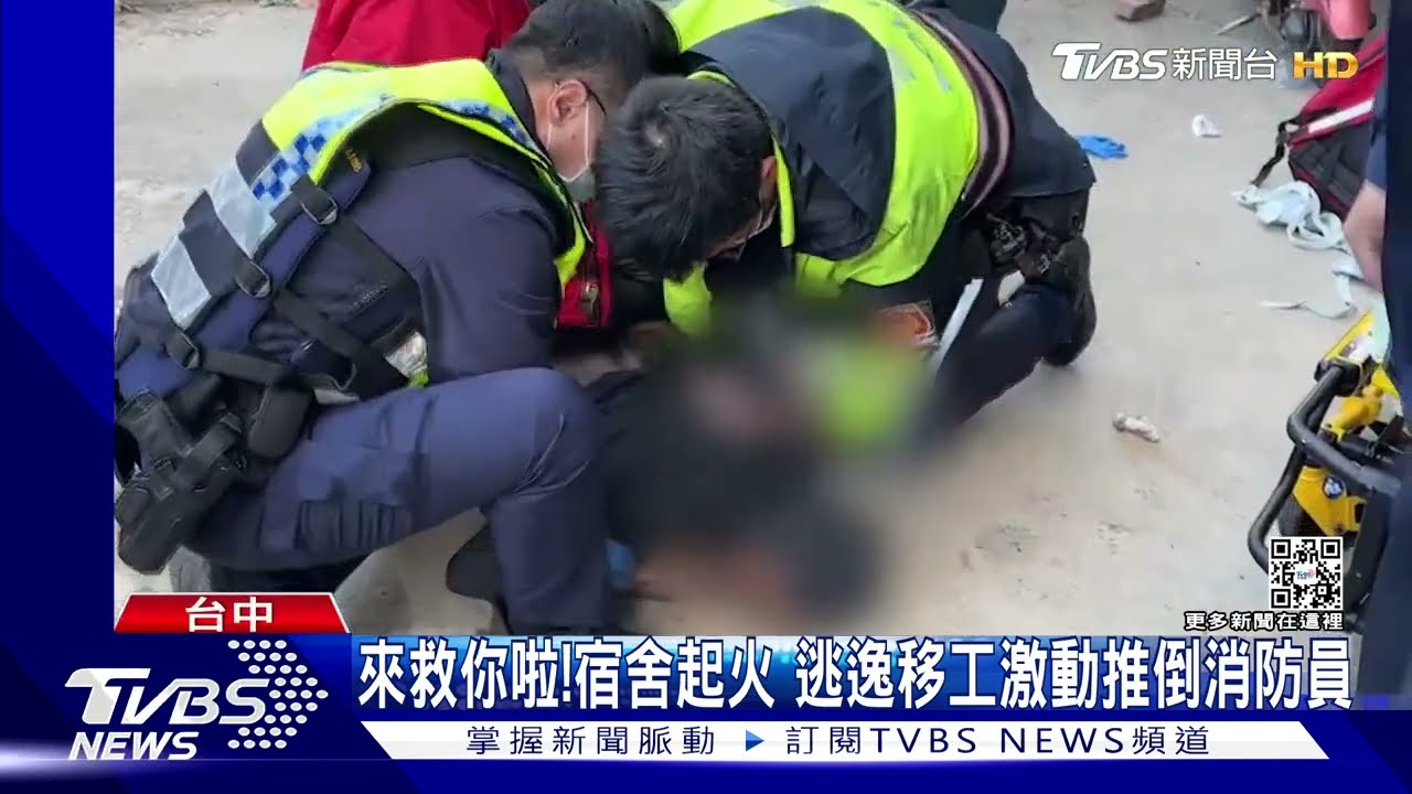 來救你啦!宿舍起火 逃逸移工激動推倒消防員