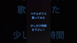 ベテルギウス/優里様 #shorts #アカペラ #歌ってみた