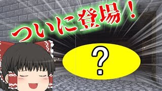 【マインクラフト】鬼畜な世界でまったり戦記＃５[ゆっくり実況]