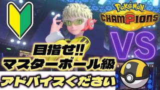 沼りたくない……【ポケモンチャンピオンズ】Pokémon Champions！！！ #6