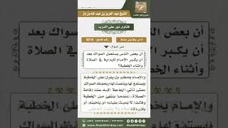 3010 - السواك وأوقات استعماله - نور على الدرب image