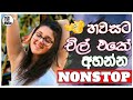 New Sinhala Fun Nonstop Sha Fm Sindu Kamare Nonstop Trending Nonstop Live Backing Wishmitha Music
