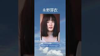 #永野芽郁 ＃女優＃グラビア #美女