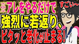  - ※老化したくない、若返りたい全人類は黙ってアレをしなさい！！【続きは概要欄↓】