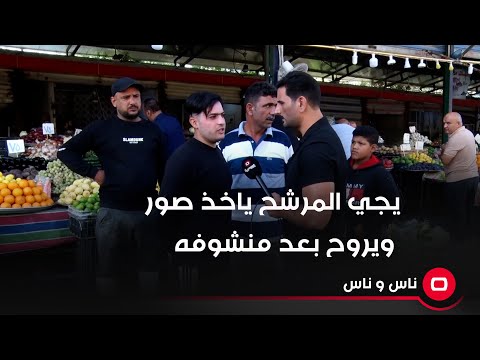 شاهد بالفيديو.. قبل الانتخابات يجي المرشح ويقول راح اسويلكم خدمات.. يجي ياخذ صور ويروح بعد منشوفه