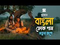 পুরোনো বাংলা ফোক গান নতুন রূপে Old Bangla Folk Son