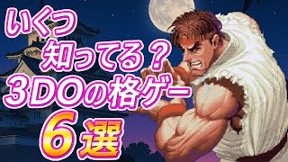 いくつ知ってる？3DOの格ゲー 6選