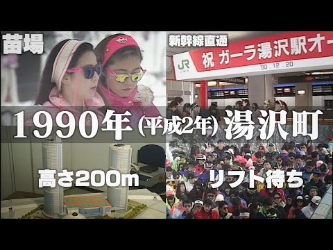 【新潟の懐かし映像】1990年（平成2年）ごろの湯沢町　30年前の苗場と越後湯沢駅・ガーラ湯沢駅開業・幻のバブルの巨塔「湯沢ダイヤモンドタワー」・ゲレンデでミスコン【タイムスリップNST】