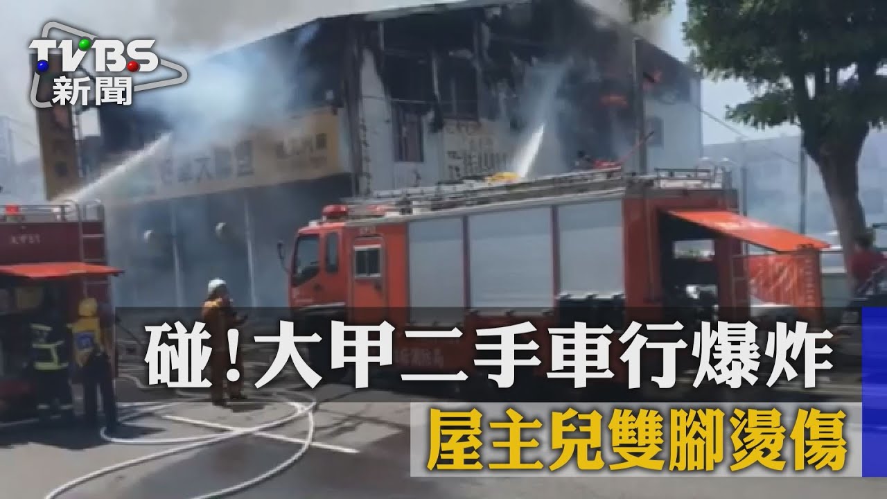 碰!台中大甲二手車行爆炸 屋主兒雙腳燙傷