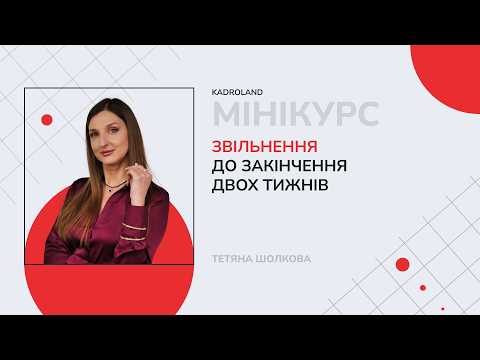 відео прев’ю для Звільнення за власним бажанням без відпрацювання двох тижнів: коли це можливо