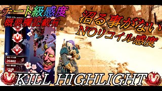 【APEX】まだ感度で沼ってるの？　社会人プレデターのおすすめ感度！　Kill Highlight ♯38　【感度設定は概要欄有】