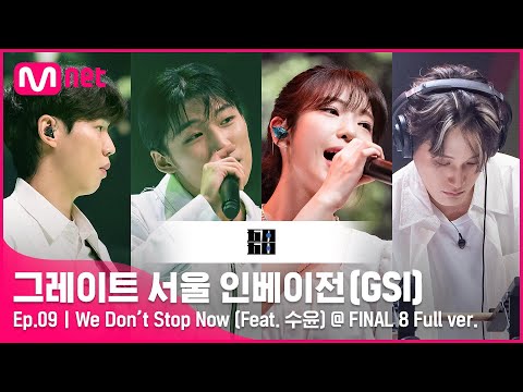 [9회 풀버전] 오월오일 - We Don’t Stop Now (Feat. 수윤 of 로켓펀치) @ FINAL 8 Full ver.#GreatSeoulInvasion I EP.9