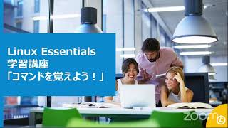 Linux Essentials 学習講座「コマンドを覚えよう！」 2021-11-20 B-4