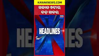 Download lagu ବର୍ତ୍ତମାନର ବଡ଼ ଖବର |Top Headlines | Breaking News|T20 World Cup 2026 starts today |Kanak News Shorts mp3