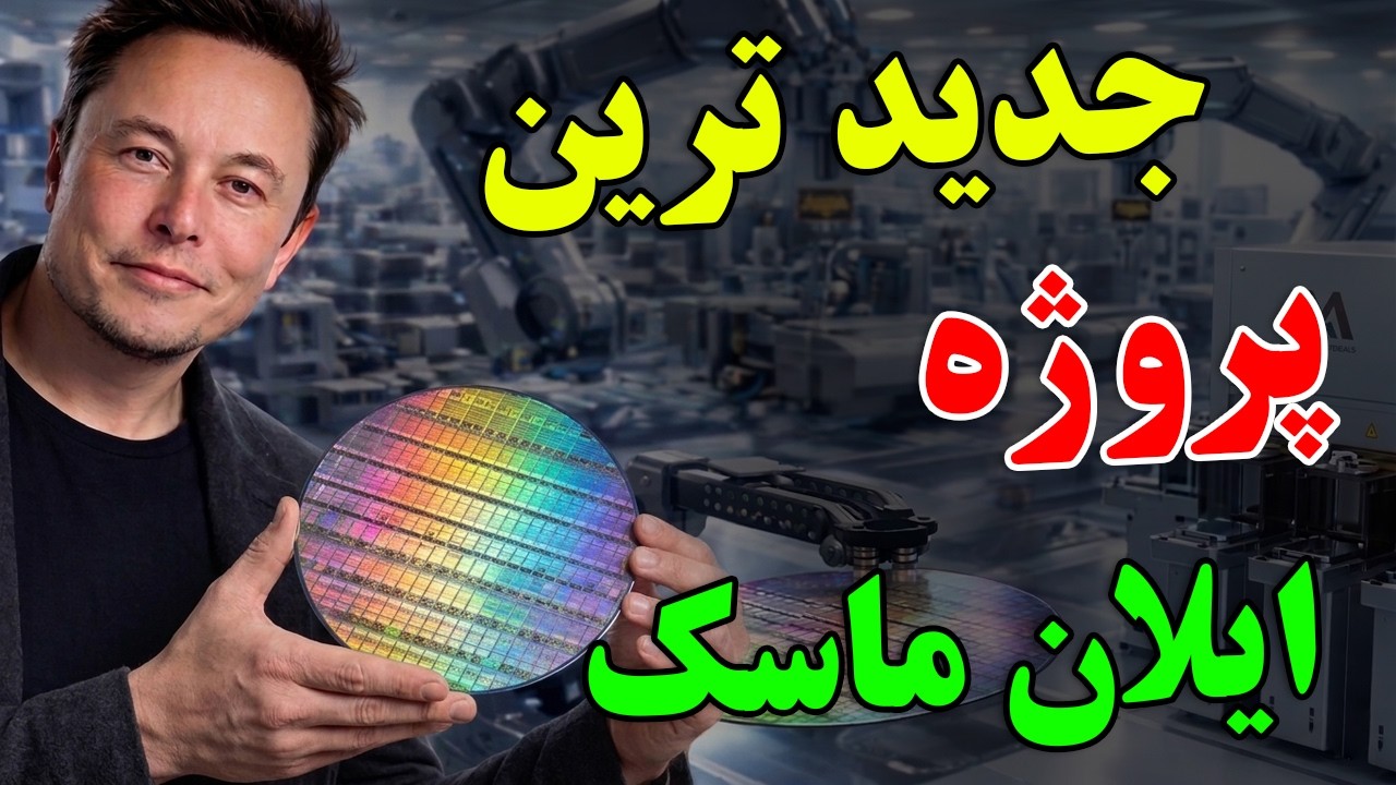 چرا ایلان ماسک، عجیب ترین و پر ریسک ترین، پروژه تاریخ را شروع کرده است؟ - پروژ?