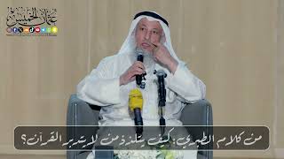 من كلام الطبري: كيف يتلذذ من لا يتدبر القرآن؟ // الشيخ د. عثمان الخميس