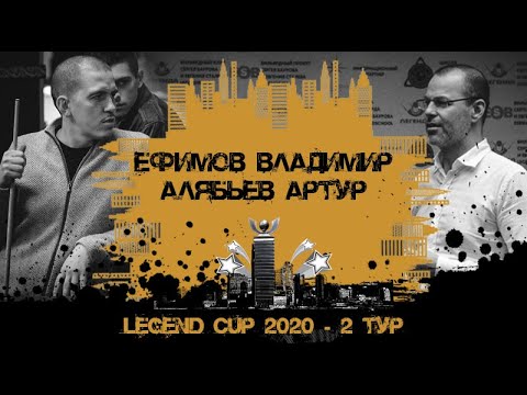 Ефимов Владимир - Алябьев Артур | Legend Cup 2020 2-тур