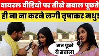Viral video पर कड़वे सवाल सुनते ही भड़क गई Trishakar Madhu! Trisha kar Madhu Interview
