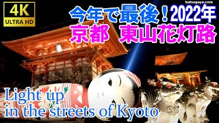2022/03/13(日)【東山花灯路の京都を歩く】東山花灯路2022 清水寺【4K】Higashiyama HanatoroLight up in the streets of Kyoto